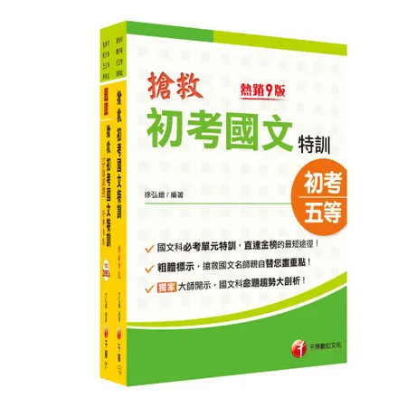 2023搶救初考國文特訓套書：國考考題破解，針對錯誤條列解析！[9折] TAAZE讀冊生活