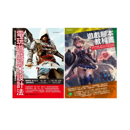 遊戲腳本美日雙璧套書（共二冊）：電玩遊戲腳本設計法+遊戲腳本教科書[88折] TAAZE讀冊生活