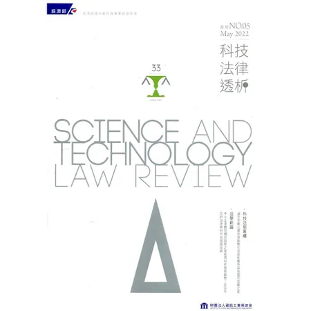 科技法律透析月刊第34卷第05期[95折] TAAZE讀冊生活