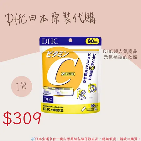 《 DHC》天然維他命C 維生素C 維他命c ▪️90日🌸佑育生活館🌸日本境內版原裝代購 ✿現貨+預購✿