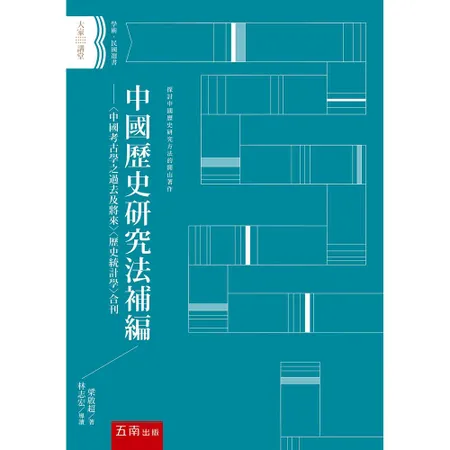 中國歷史研究法 補編 ：〈中國考古學之過去及將來〉〈歷史統計學〉合刊（[93折] TAAZE讀冊生活