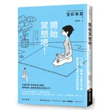 開始冥想吧！：15分鐘，讓身心重回平衡，擁抱零焦慮生活的輕冥想[88折] TAAZE讀冊生活