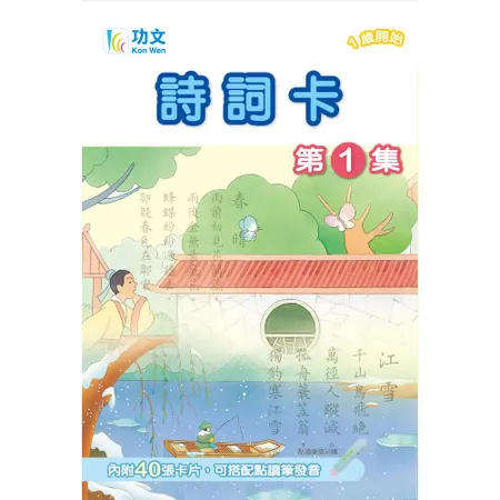 功文詩詞卡(1) 點讀版[88折] TAAZE讀冊生活