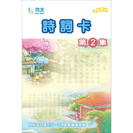 功文詩詞卡(2) 點讀版[88折] TAAZE讀冊生活