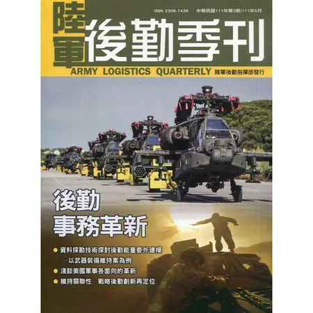 陸軍後勤季刊111年第2期(2022.05)後勤事務革新[95折] TAAZE讀冊生活