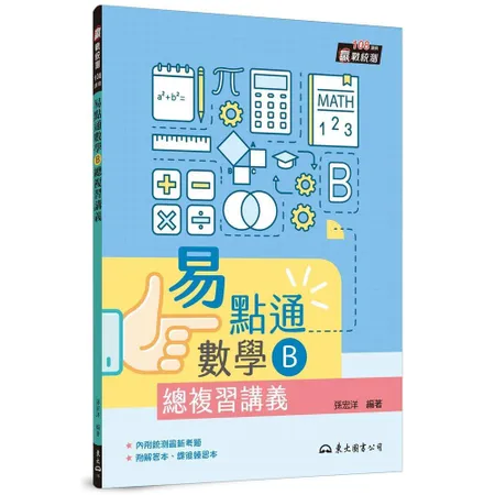 技術型高中易點通數學B總複習講義（二版）[95折] TAAZE讀冊生活