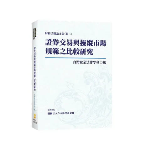 證券交易與操縱市場規範之比較研究[98折] TAAZE讀冊生活