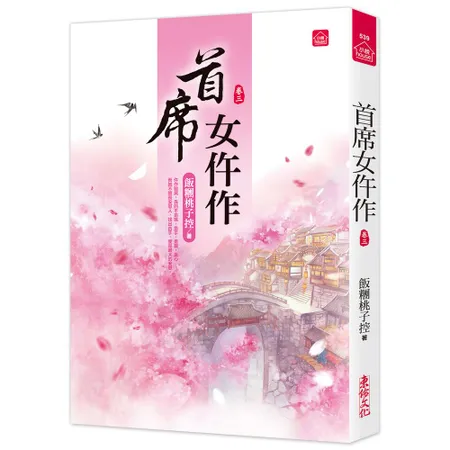 首席女仵作(三)[88折] TAAZE讀冊生活