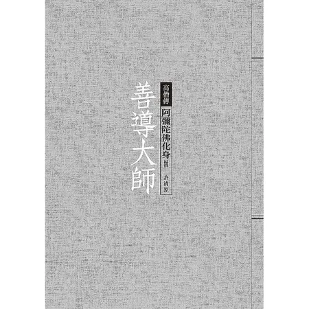 善導大師：阿彌陀佛化身[9折] TAAZE讀冊生活