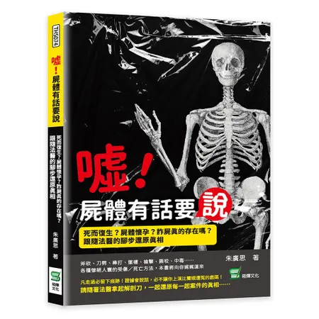 噓！屍體有話要說：死而復生？屍體懷孕？詐屍真的存在嗎？跟隨法醫的腳步還[88折] TAAZE讀冊生活