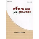 登革熱/屈公病防治工作指引(第十五版)[79折] TAAZE讀冊生活