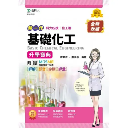 基礎化工升學寶典-（化工群）-新一代-第二版[9折] TAAZE讀冊生活