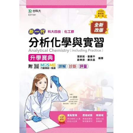 分析化學與實習升學寶典-（化工群）-新一代-第二版[9折] TAAZE讀冊生活