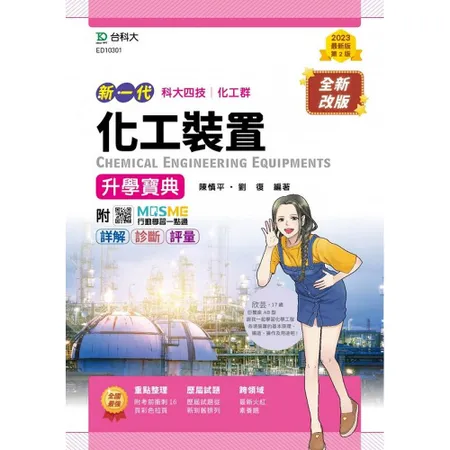 化工裝置篇升學寶典-化工群（新一代 科大四技）第二版[9折] TAAZE讀冊生活