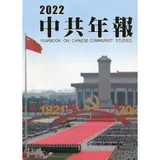 中共年報2022[精裝/附光碟][95折] TAAZE讀冊生活