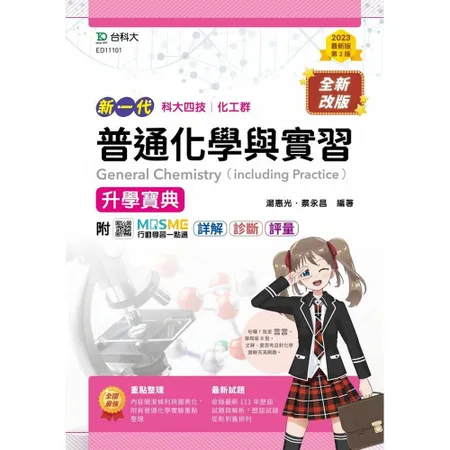 普通化學與實習升學寶典-（化工群）新一代-第二版[9折] TAAZE讀冊生活