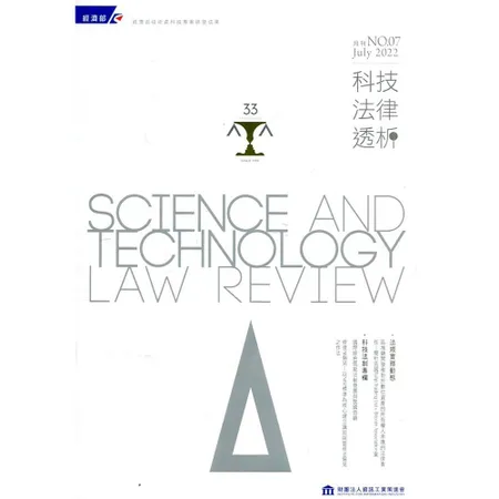 科技法律透析月刊第34卷第07期[95折] TAAZE讀冊生活