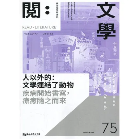 台灣文學館通訊第75期(2022/06)[79折] TAAZE讀冊生活