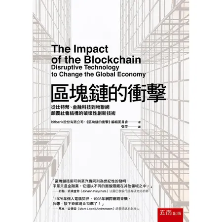 區塊鏈的衝擊：從比特幣、金融科技到物聯網顛覆社會結構的破壞性創新技術（[88折] TAAZE讀冊生活