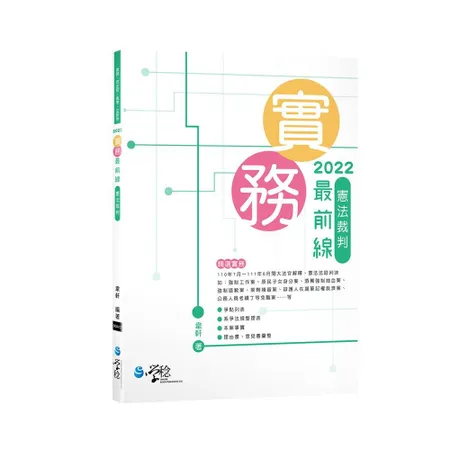 2022實務最前線—憲法裁判[9折] TAAZE讀冊生活