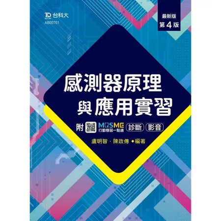 感測器原理與應用實習-最新版（第四版）-附MOSME行動學習一點通：影[9折] TAAZE讀冊生活