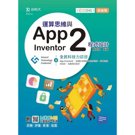 運算思維與App Inventor2程式設計-含GTC全民科技力認證（[9折] TAAZE讀冊生活