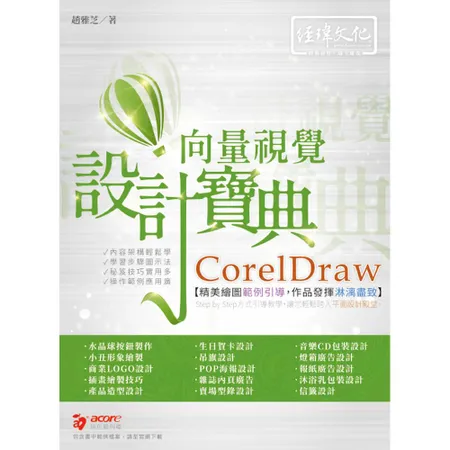 CorelDraw 向量視覺設計寶典[9折] TAAZE讀冊生活