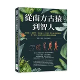 從南方古猿到智人：基因組╳遺傳學╳演化論╳分子鐘，對生命不斷的探索，使[88折] TAAZE讀冊生活