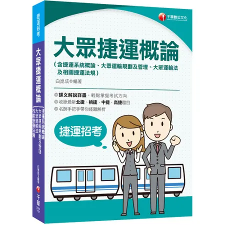 2023大眾捷運概論（含捷運系統概論、大眾運輸規劃及管理、大眾捷運法及[9折] TAAZE讀冊生活