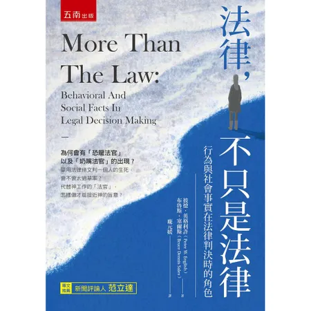 法律，不只是法律 ：行為與社會事實在法律判決時的角色（3版）[88折] TAAZE讀冊生活
