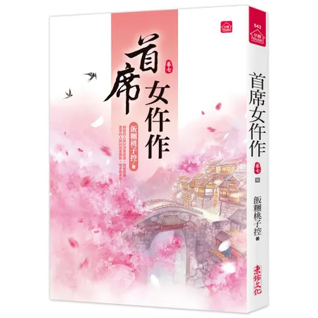 首席女仵作(七)(完結)[88折] TAAZE讀冊生活