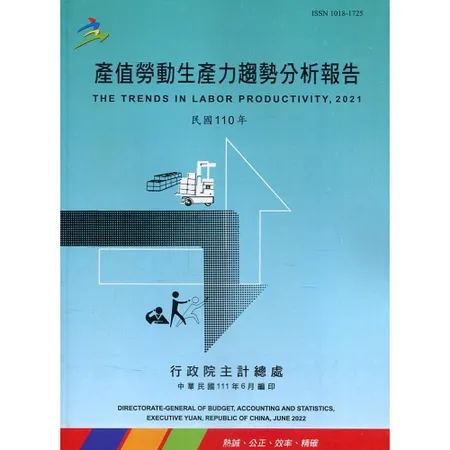 產值勞動生產力趨勢分析報告110年[95折] TAAZE讀冊生活