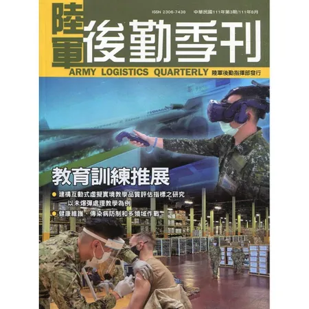 陸軍後勤季刊111年第3期(2022.08)教育訓練推展[95折] TAAZE讀冊生活