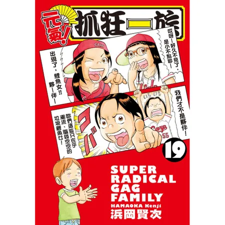 元氣！抓狂一族（19） 9折  TAAZE讀冊