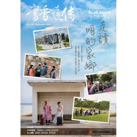 書香遠傳163期(2022/09)雙月刊 走讀咱的家鄉[95折] TAAZE讀冊生活