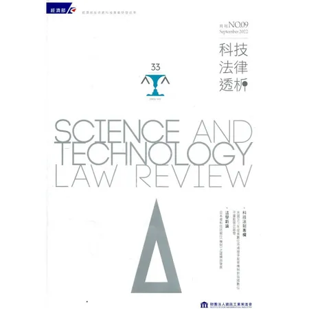 科技法律透析月刊第34卷第09期[95折] TAAZE讀冊生活