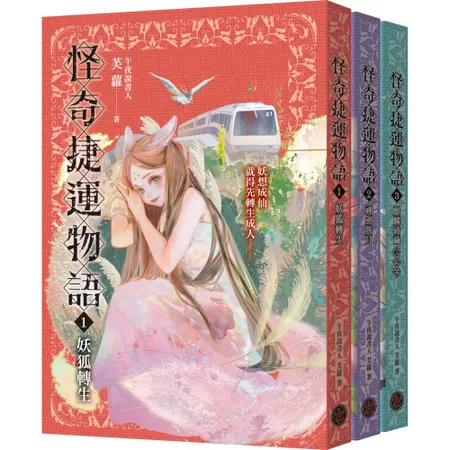 怪奇捷運物語1-3套書（共三冊）[88折] TAAZE讀冊生活