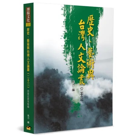 歷史、藝術與台灣人文論叢（23）：《西遊記》研究特稿[88折] TAAZE讀冊生活