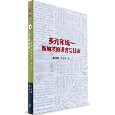 多元與統一：新加坡的語言與社會（簡體書）[93折] TAAZE讀冊生活