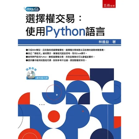 選擇權交易：使用Python語言[93折] TAAZE讀冊生活