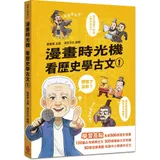 漫畫時光機 看歷史學古文1[88折] TAAZE讀冊生活