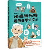 漫畫時光機 看歷史學古文2[88折] TAAZE讀冊生活