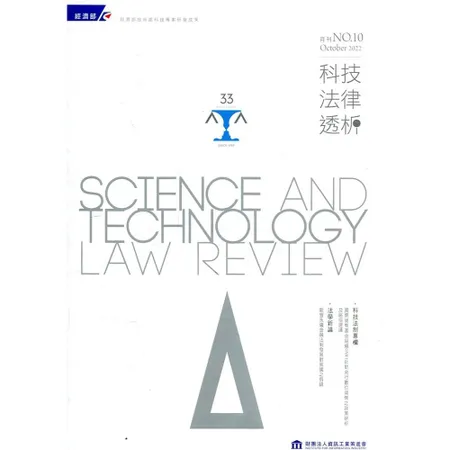 科技法律透析月刊第34卷第10期[95折] TAAZE讀冊生活