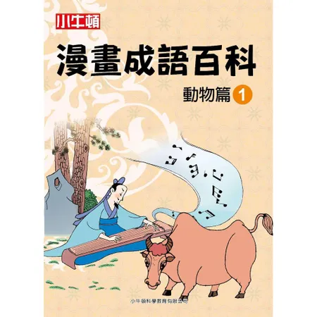 小牛頓漫畫成語百科 動物篇（1）[88折] TAAZE讀冊生活