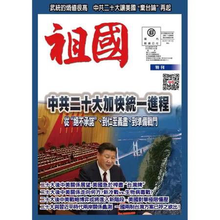 中共二十大加快統一進程[9折] TAAZE讀冊生活