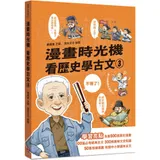 漫畫時光機 看歷史學古文3[88折] TAAZE讀冊生活