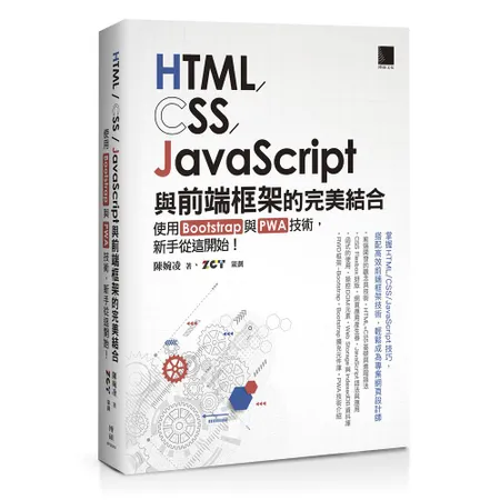 HTML CSS JavaScript與前端框架的完美結合： Boo 88折  TAAZE讀冊