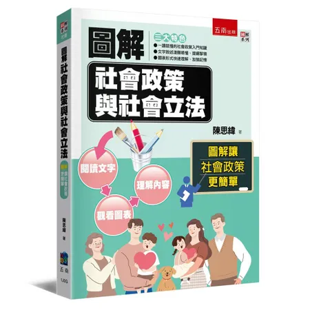 圖解社會政策與社會立法（2版）[79折] TAAZE讀冊生活