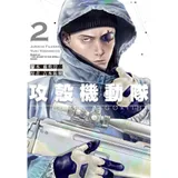 攻殼機動隊 THE HUMAN ALGORITHM（2）[85折] TAAZE讀冊生活