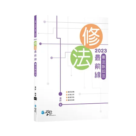 修法最前線 憲法訴訟法[9折] TAAZE讀冊生活